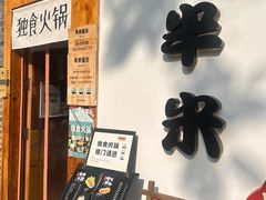 -独食火锅·半米屋台(望平街店)