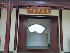 -丫丫蟹庄·苏式园林农家乐·阳澄湖大闸蟹(阳澄湖莲花岛店)