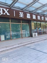 点击看大图 -圣嘉新医疗美容医院