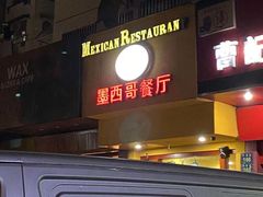门面-panchos 墨西哥餐厅(嘉绿苑店)