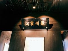 景点-黎阳老街