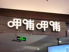 门面-呷哺呷哺 黄金牧场 (新中关购物中心店)