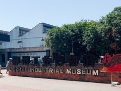 -柳州工业博物馆