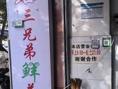 -三兄弟鲜羊肉馆