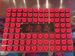 -南澳岛打卡果汁冰公司