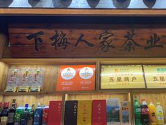 -下梅人家土菜馆(历史文化餐厅度假区店)
