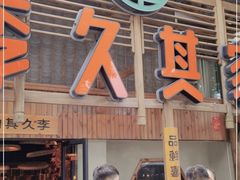 门面-李久其家民间餐厅(观沙岭公园店)