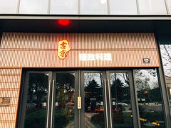 门面-古京·臻致料理(月湖店)