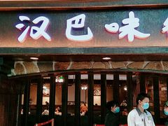 门面-汉巴味德(大悦城店)