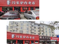 -闫家驴肉老店(华电一校店)