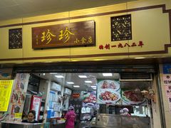 -珍珍小食店(西华路店)