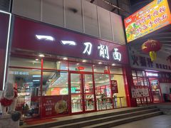 -一一刀削面(星光大道店)