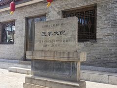 -山西王家大院