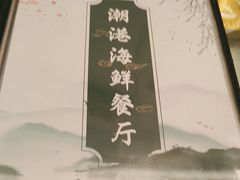 -潮港海鲜家常菜(刘庄店)