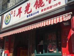 -潘国仙耳光馄饨(黄家阙路店)