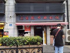 门面-王记生烫牛杂面馆(兰陵路店)