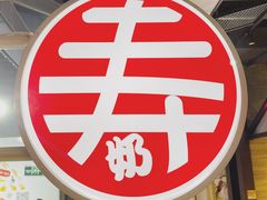-寿奶茶·鲜奶与茶(合生汇购物中心店)