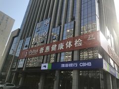 -普惠健康体检中心(西安未央体检中心)