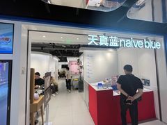 -天真蓝照相馆(杭州滨江宝龙店)