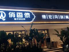 -俏香傣·德宏风味餐厅(万宏路店)