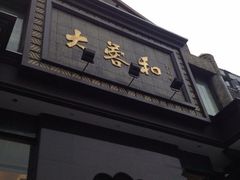 iphone_upload_pic-大蓉和(一品天下店)