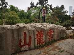 -云龙山