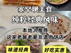 -老舅老蒙肉饼非遗店(一店)