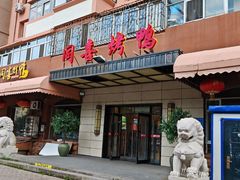 门面-同喜烤鸭店(光芒店)