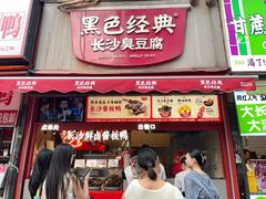 -黑色经典臭豆腐·湖南特产(步行街店)