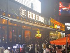 门面-HIB HUB公社(解放西路店)