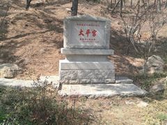 -崂山仰口游览区
