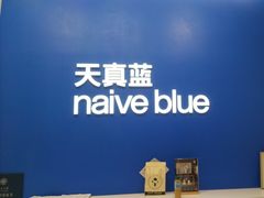 -天真蓝照相馆(五角场百联又一城店)