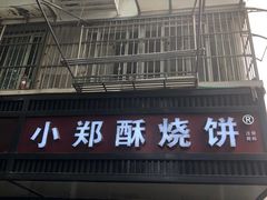 门面-朱记小郑酥烧饼(建康路店)