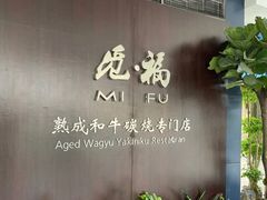 -觅福里•熟成和牛餐厅