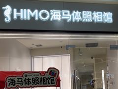 -HIMO海马体照相馆(杭州西溪印象城店)
