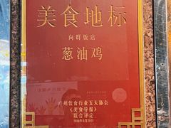 -粤·向群饭店(龙津东路总店)