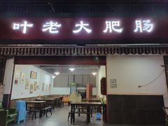 门面-叶老大肥肠