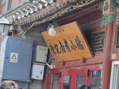 -陈记卤煮小肠