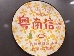 -南信牛奶甜品专家