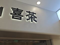 -喜茶(广州佳兆业广场店)