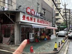 -回味黑鸭煲·始于2006(万松园店)