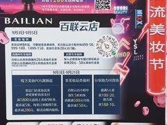 -百联南桥购物中心