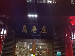 门面-大唐高老庄(红旗路店)