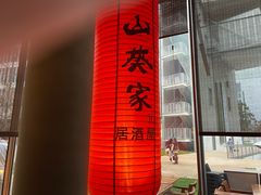 -山葵家居酒屋(天目里店)