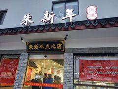 门面-朱新年·苏式汤团·面点(北寺塔店)