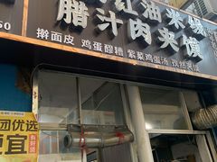 门面-老字号杨坡红油米线腊汁肉夹馍(东四道巷店)