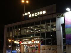 门面-港风堂茶餐厅(深圳湾口岸店)