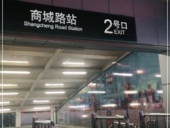 -商城路(地铁站)