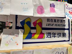 -LUSH(威尼斯人店)