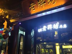 门面-老牌坊•鲁菜名店•地道济南菜(大观园商埠店)